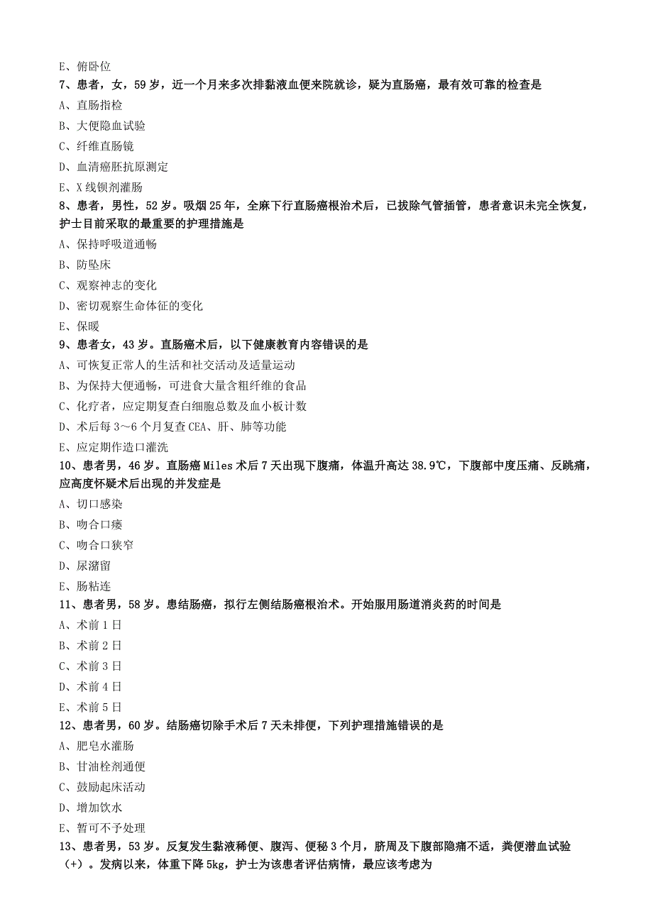 大肠癌病人的护理练习题_第3页