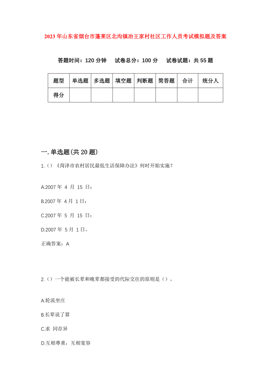 2023年山东省烟台市蓬莱区北沟镇冶王家村社区工作人员考试模拟题及答案_第1页