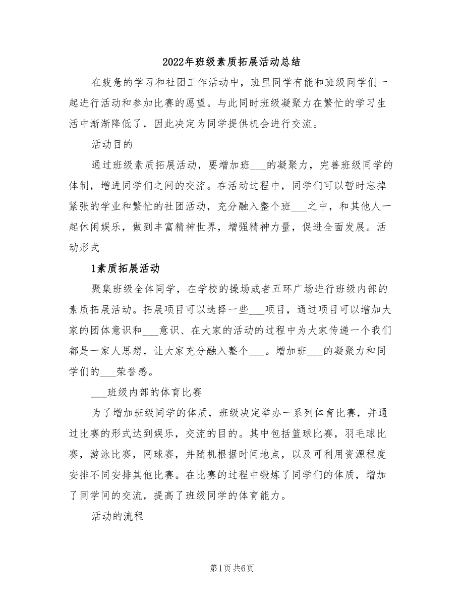 2022年班级素质拓展活动总结_第1页