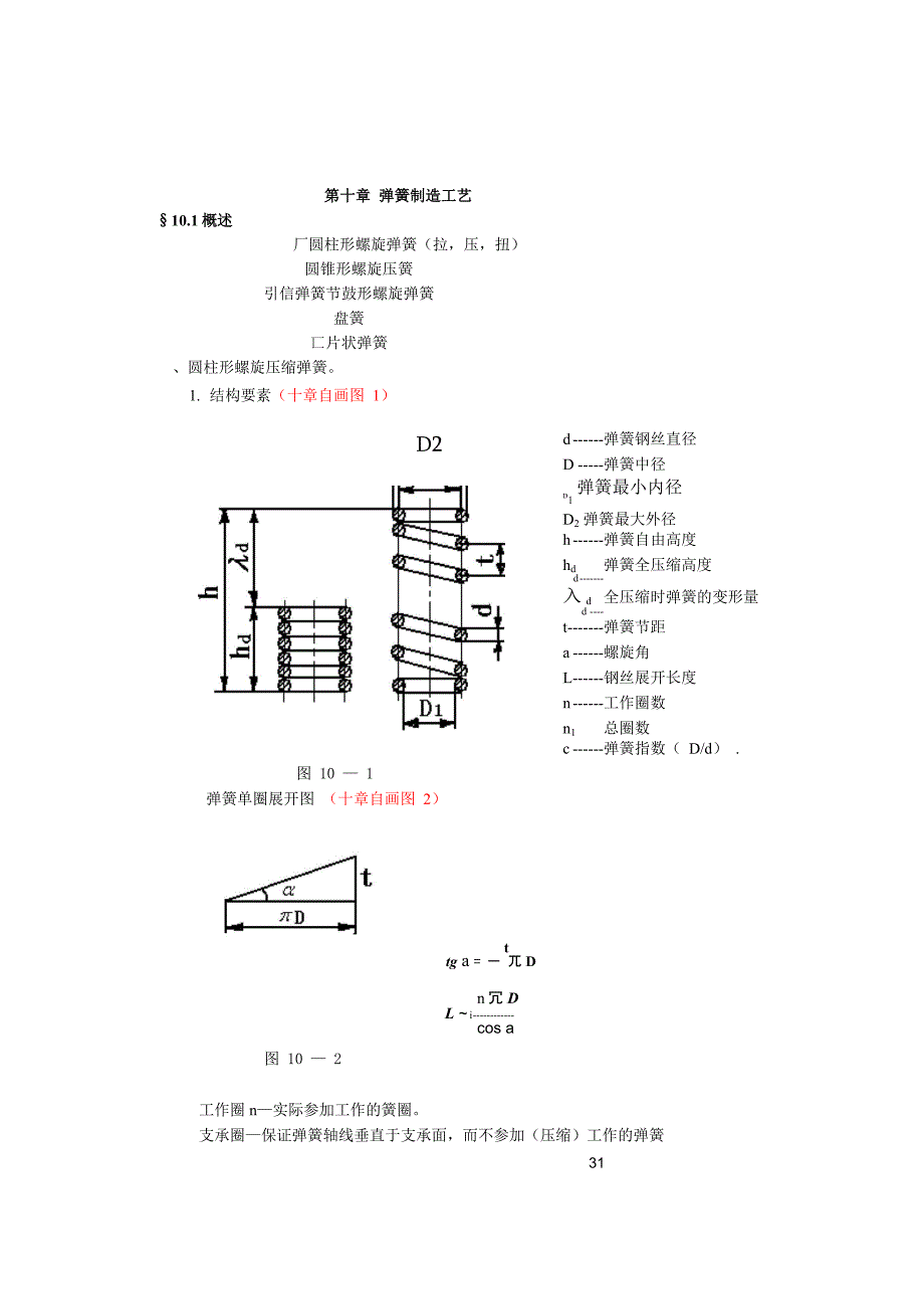 第十章弹簧制造工艺_第1页