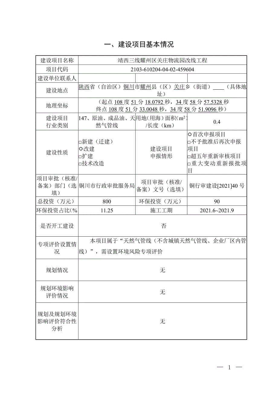 靖西三线耀州区关庄物流园改线工程环评报告.doc_第2页