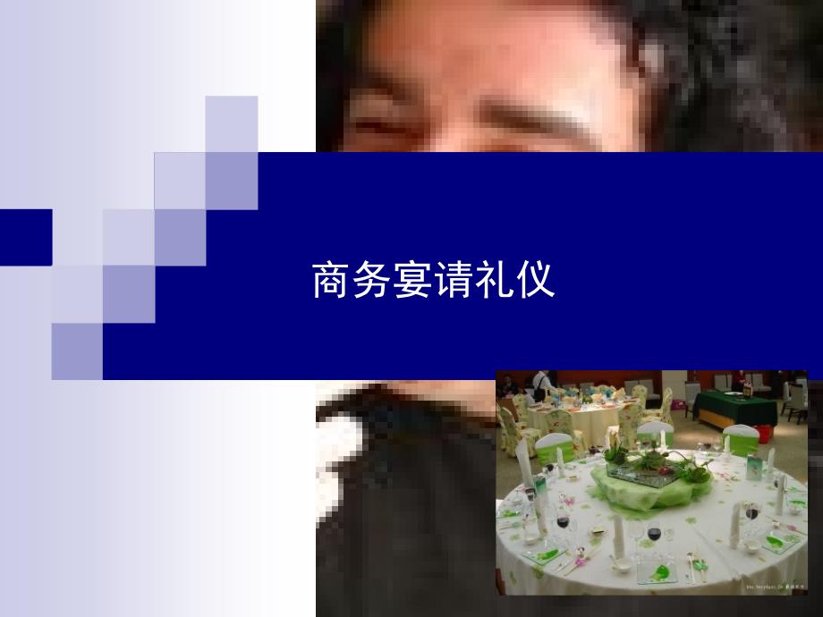 商务宴请礼仪培训课程_第1页