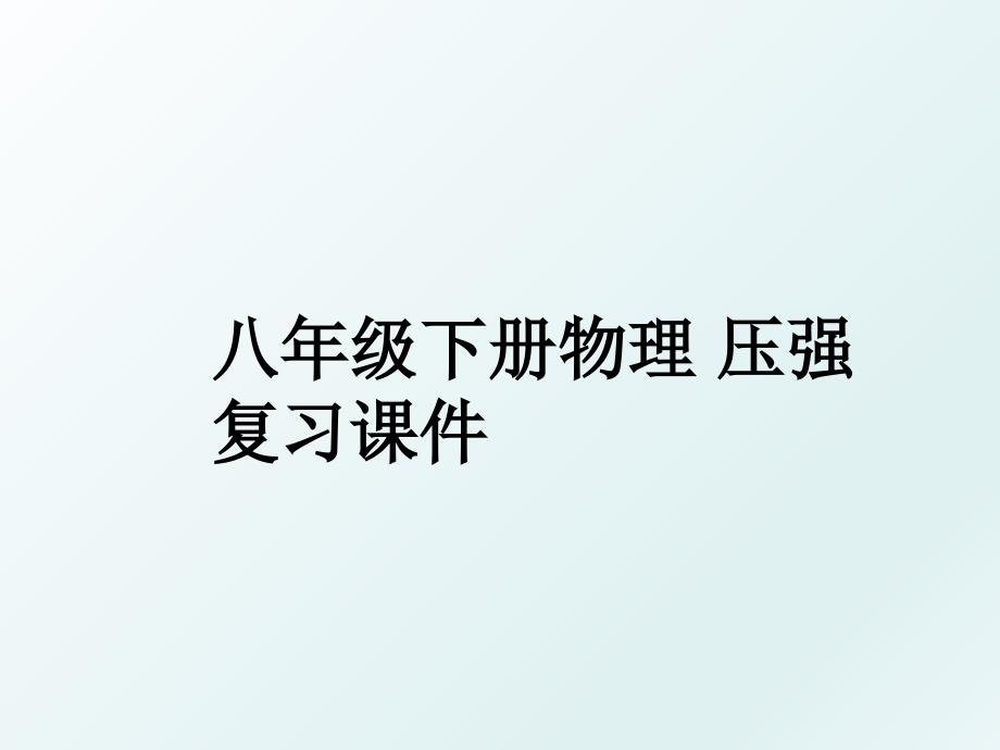 八年级下册物理 压强复习课件_第1页