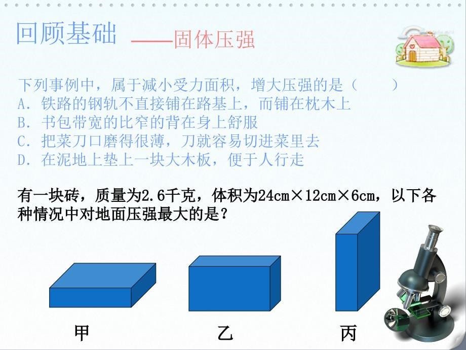 八年级下册物理 压强复习课件_第5页