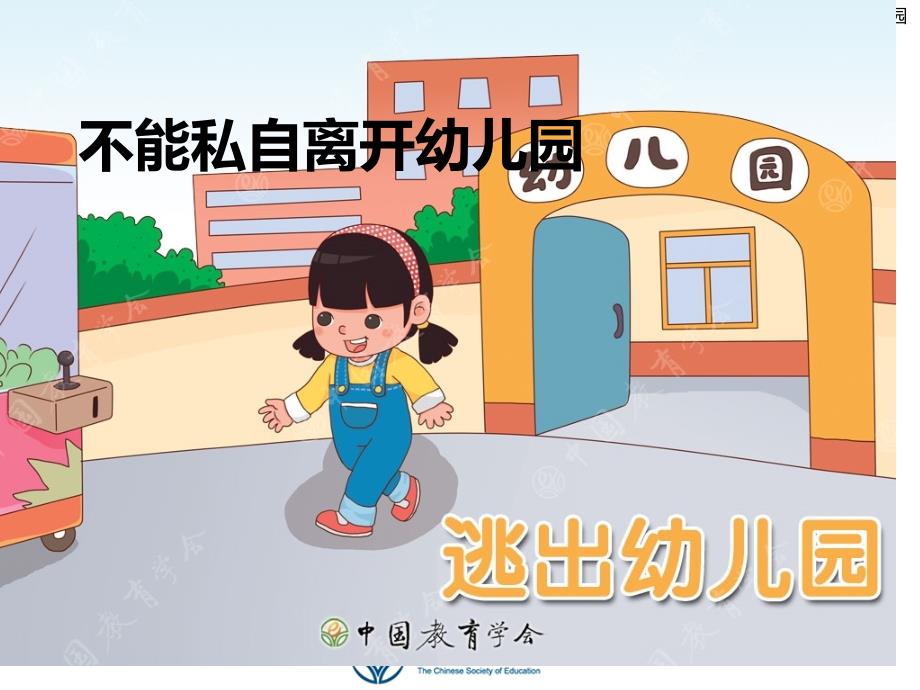 安全：不私自离开幼儿园(PPT30页)_第1页