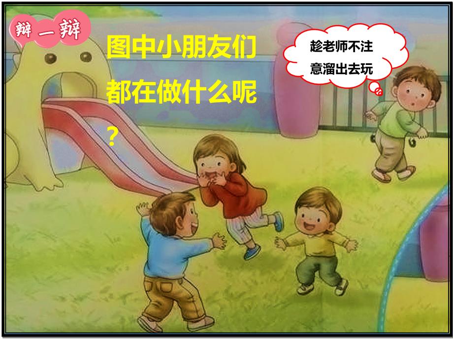 安全：不私自离开幼儿园(PPT30页)_第3页