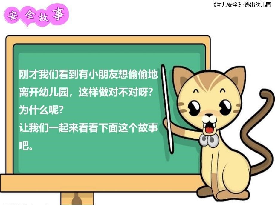 安全：不私自离开幼儿园(PPT30页)_第5页