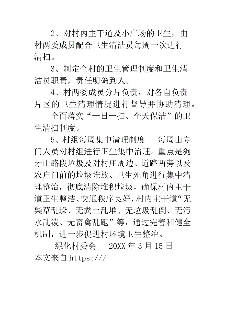 景区环境卫生整治计划.docx_第3页