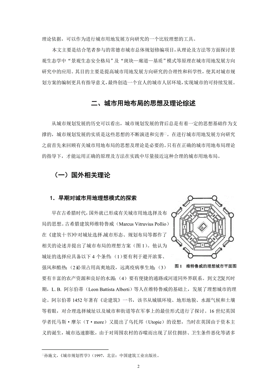 景观生态学在城市用地发展方向研究中的应用——以常德市城市总体规划为例.doc_第2页