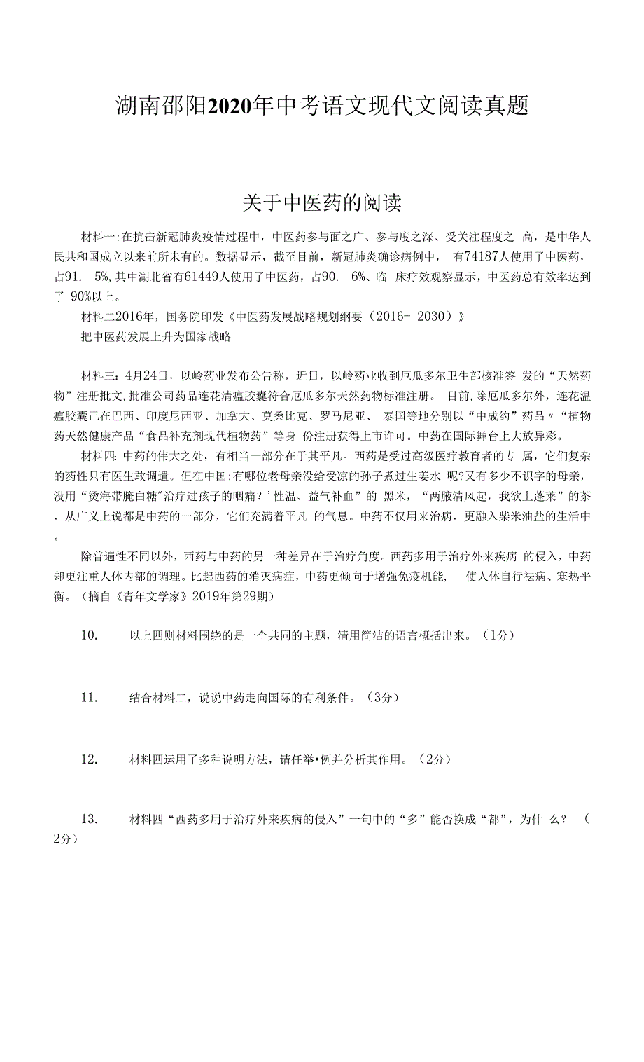 湖南邵阳2020年中考语文现代文阅读真题.docx_第1页