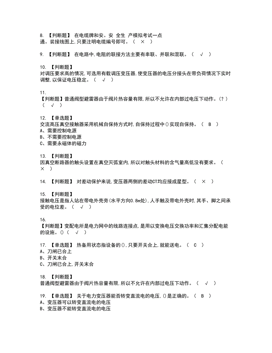 2022年高压电工资格考试内容及考试题库含答案第50期_第2页