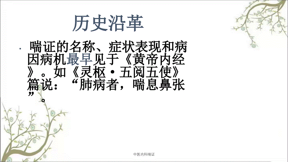 中医内科喘证_第4页