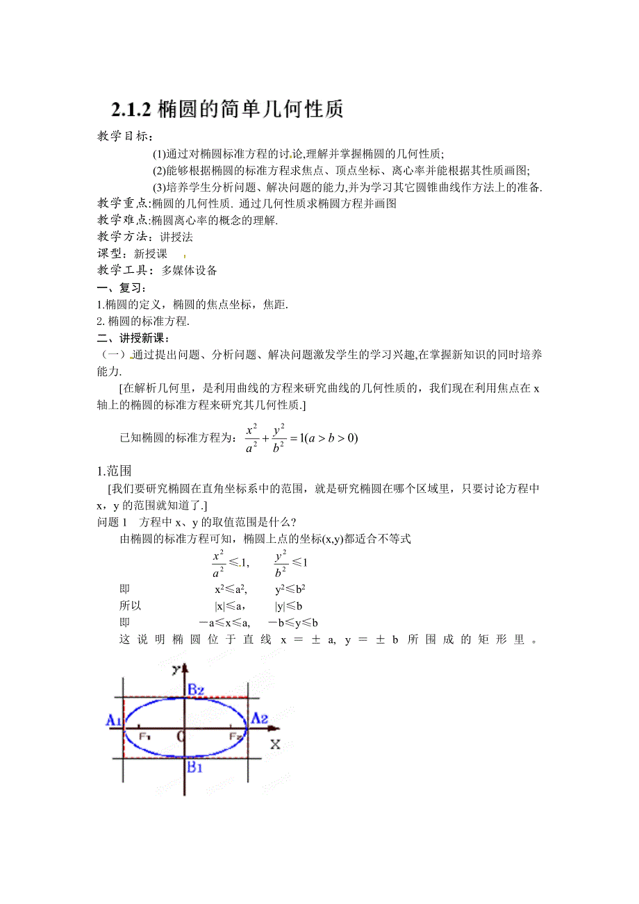 人教a版数学选修11课时教案：2.1.2椭圆的简单几何性质_第1页