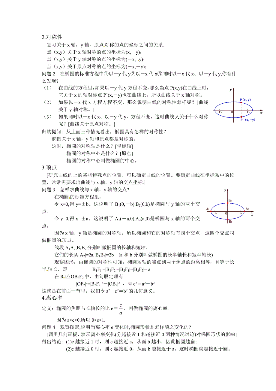 人教a版数学选修11课时教案：2.1.2椭圆的简单几何性质_第2页