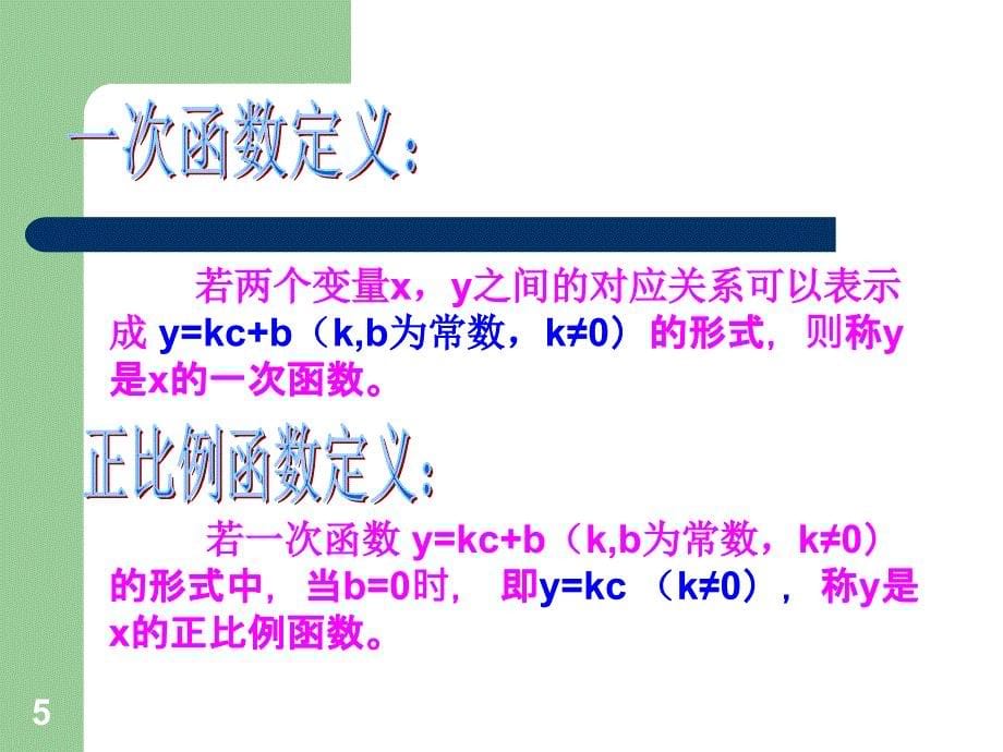 4.2一次函数与正比例函数ppt课件_第5页