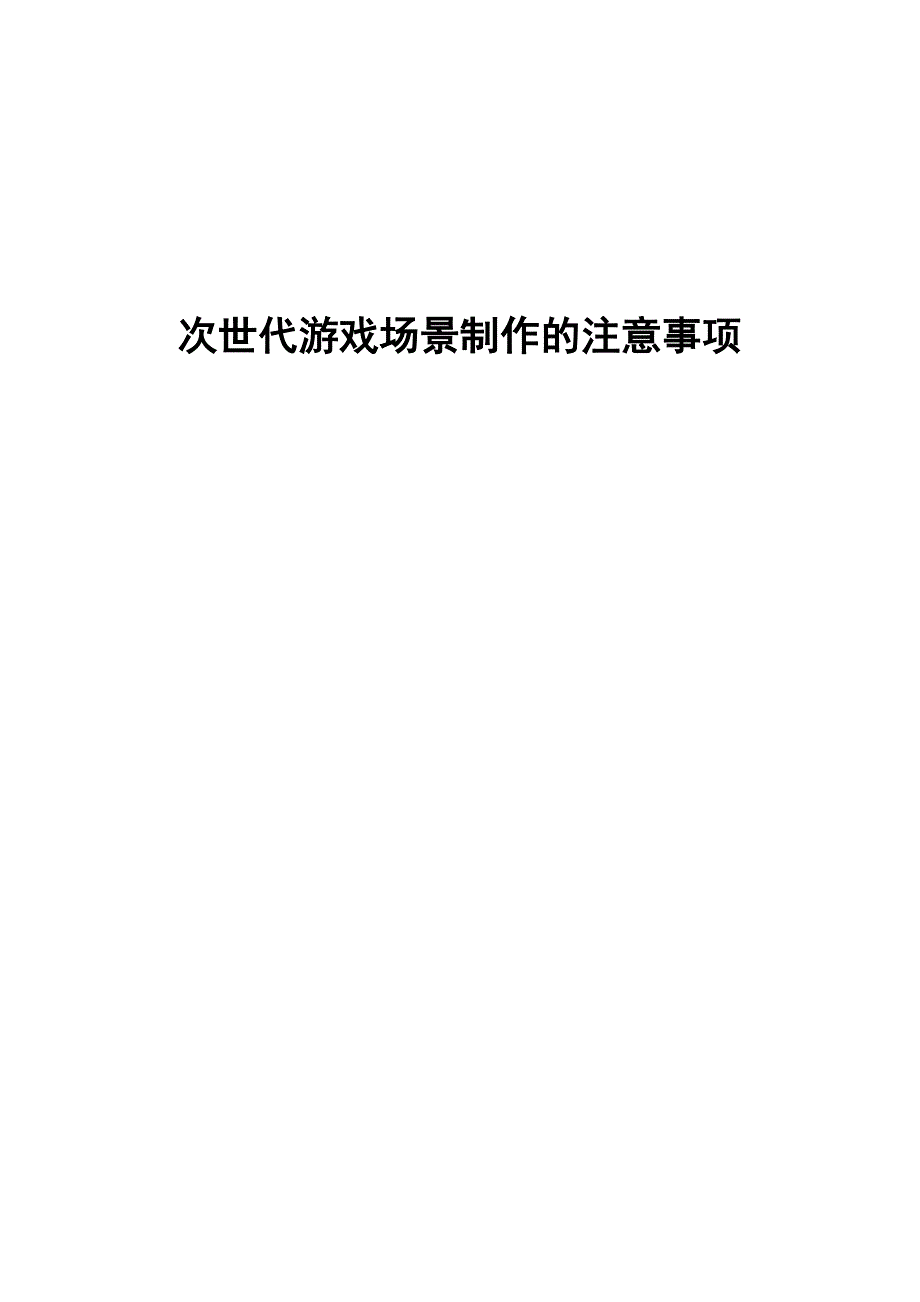 次世代游戏场景制作的注意事项_第1页