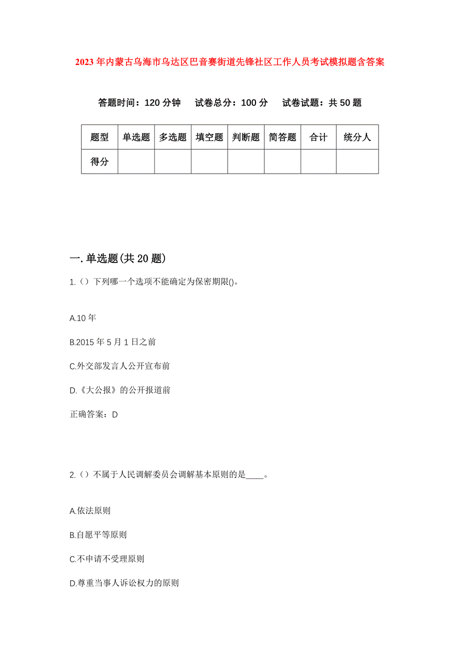 2023年内蒙古乌海市乌达区巴音赛街道先锋社区工作人员考试模拟题含答案_第1页