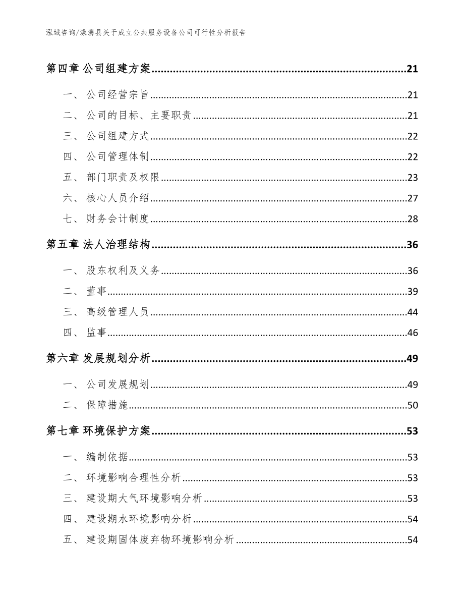 漾濞县关于成立公共服务设备公司可行性分析报告_第3页
