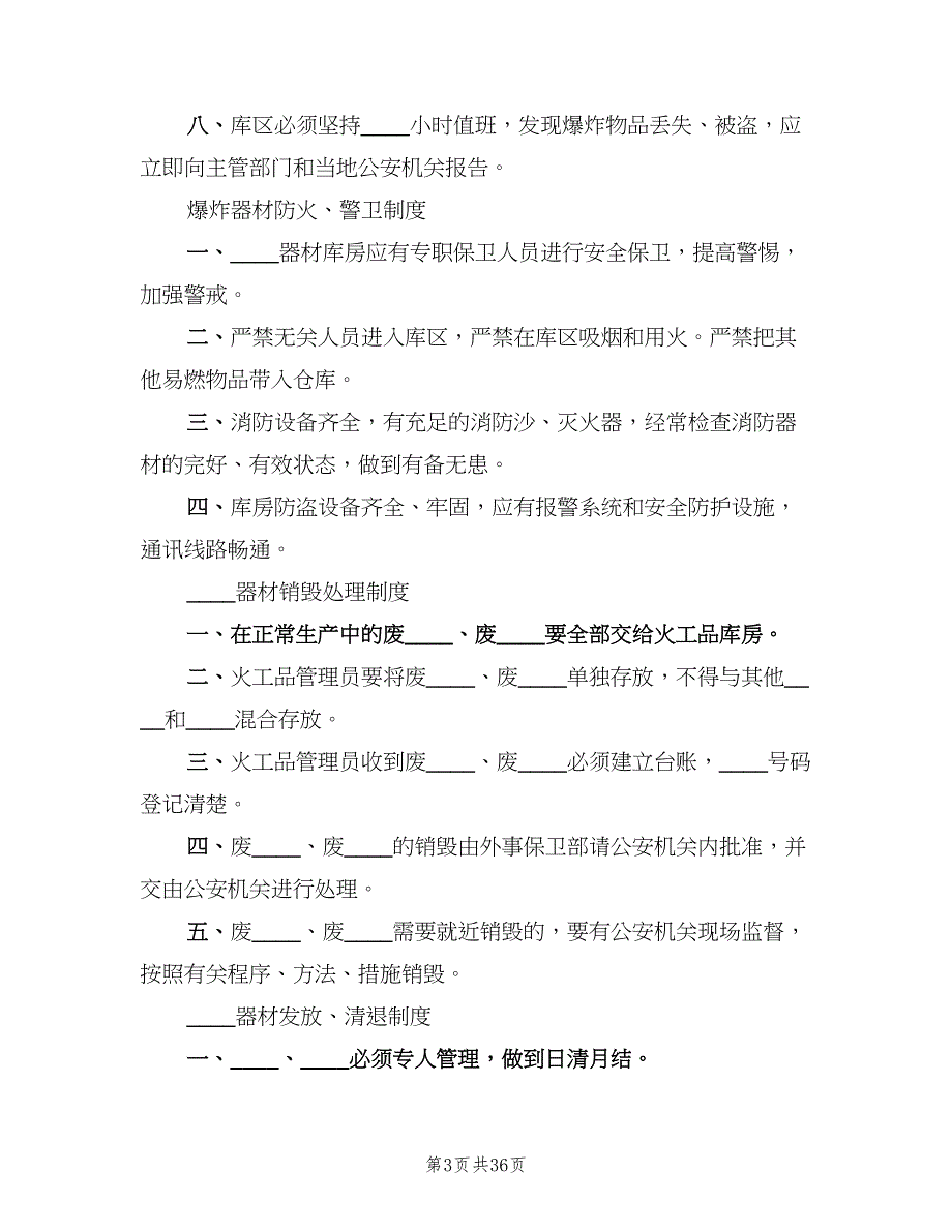 爆炸物品管理交接班制度（4篇）_第3页