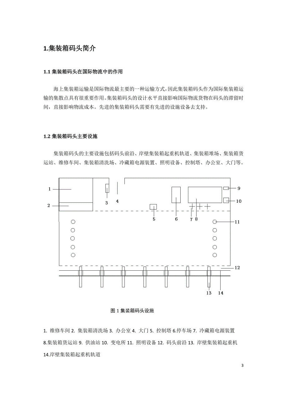 国际集装箱码头课程设计.docx_第3页