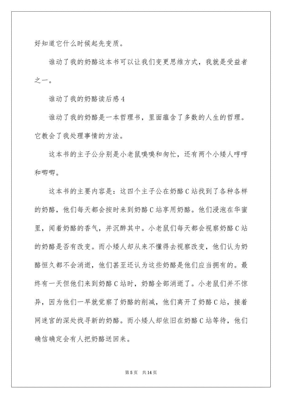 2023年谁动了我的奶酪读后感25范文.docx_第5页