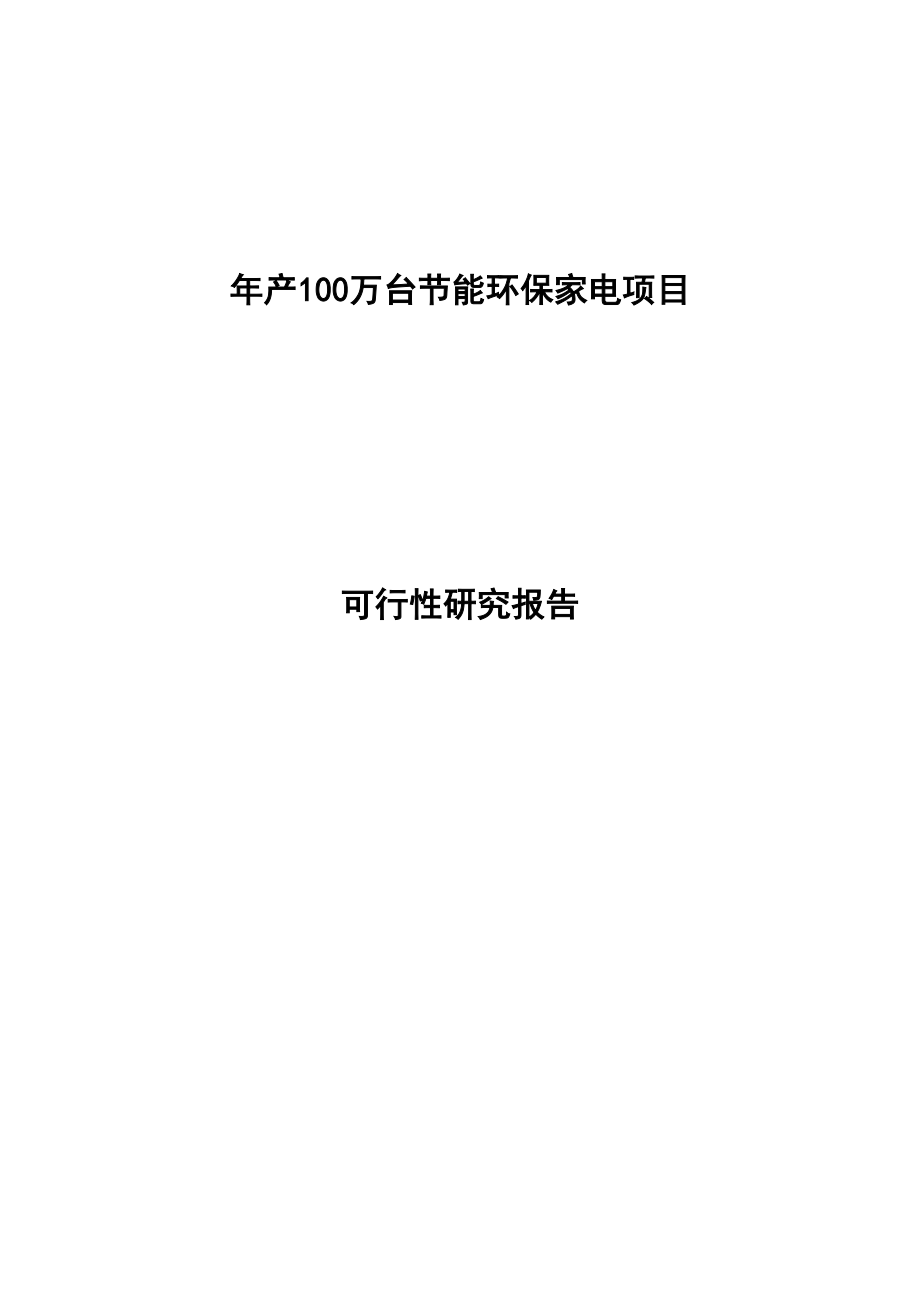 年产00万台节能环保家电生产建设项目可行研究报告_第1页