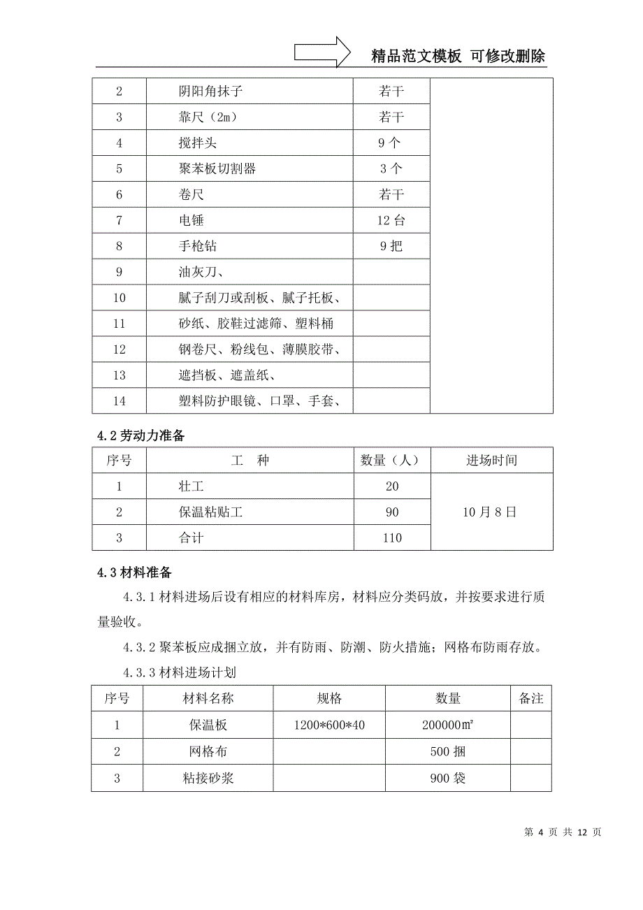 外墙保温(1)汇总_第4页