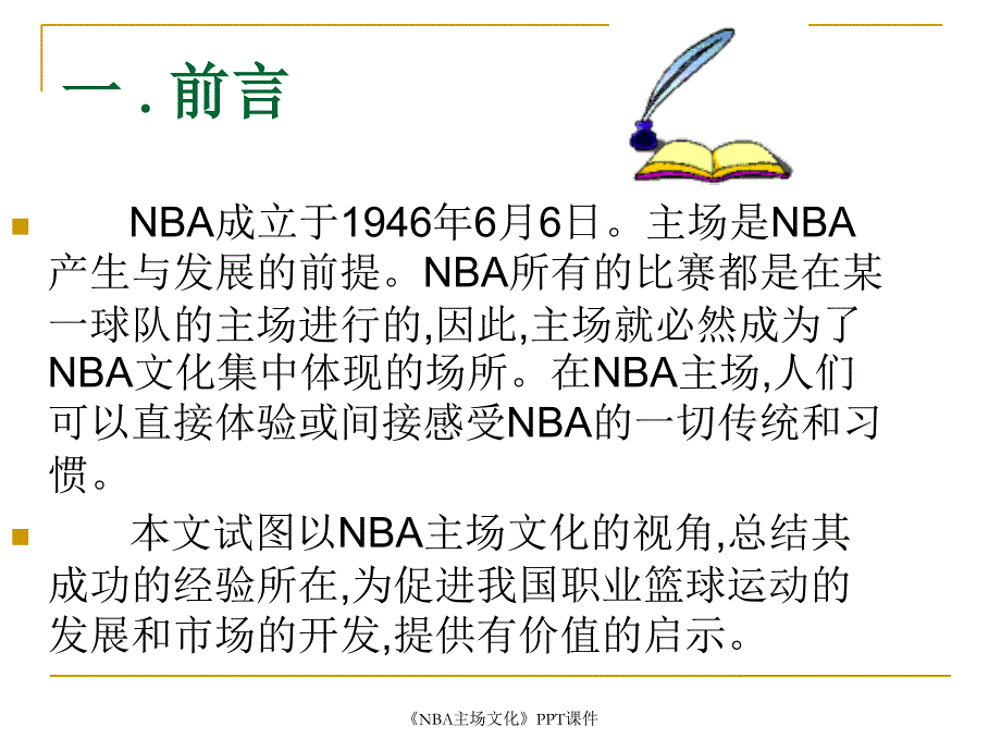 NBA主场文化课件_第3页