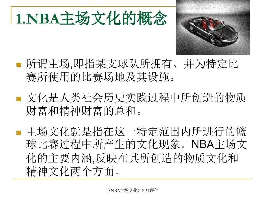 NBA主场文化课件_第5页