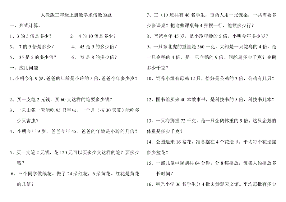 人教版三年级上册数学求倍数的题_第1页