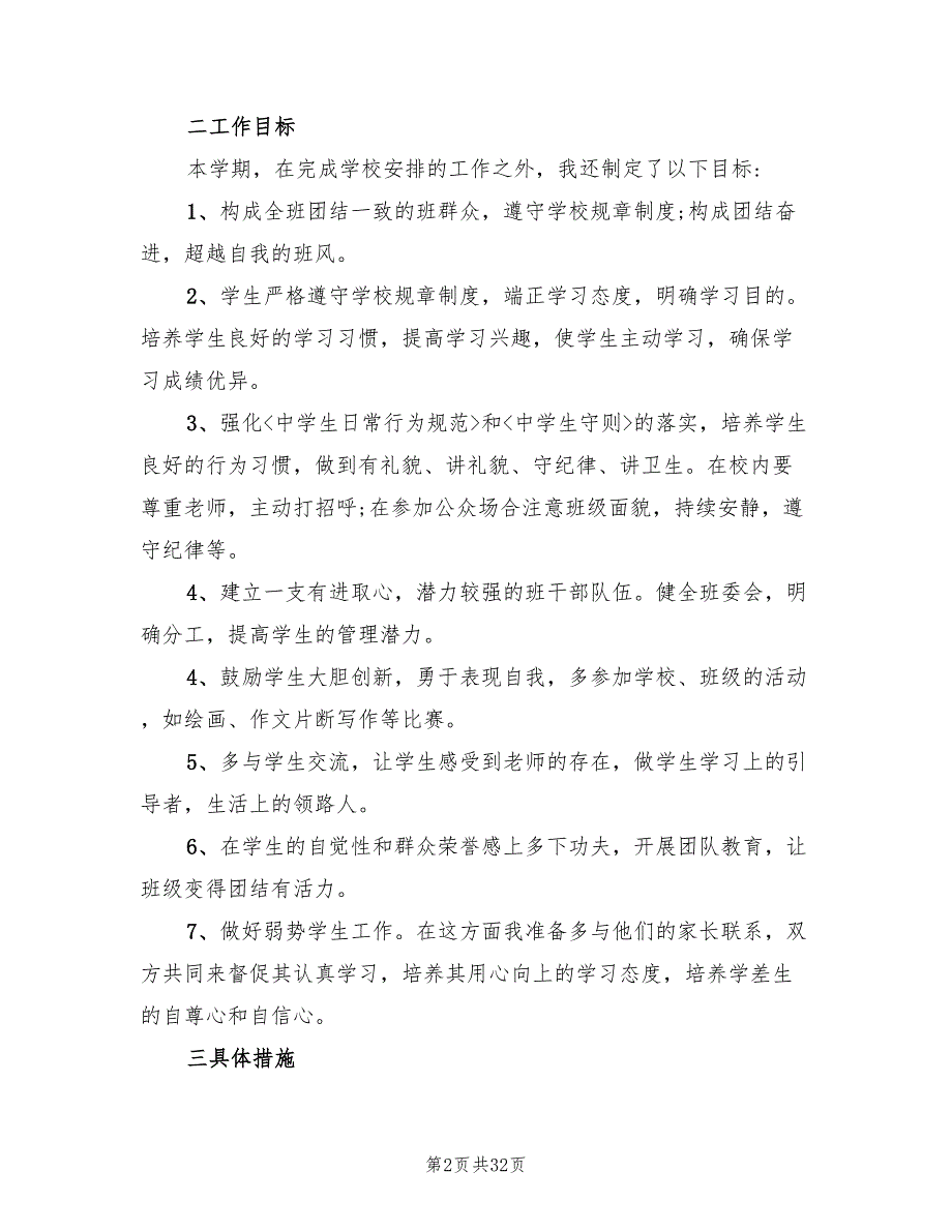 2022年七年级下学期班务工作计划范文_第2页