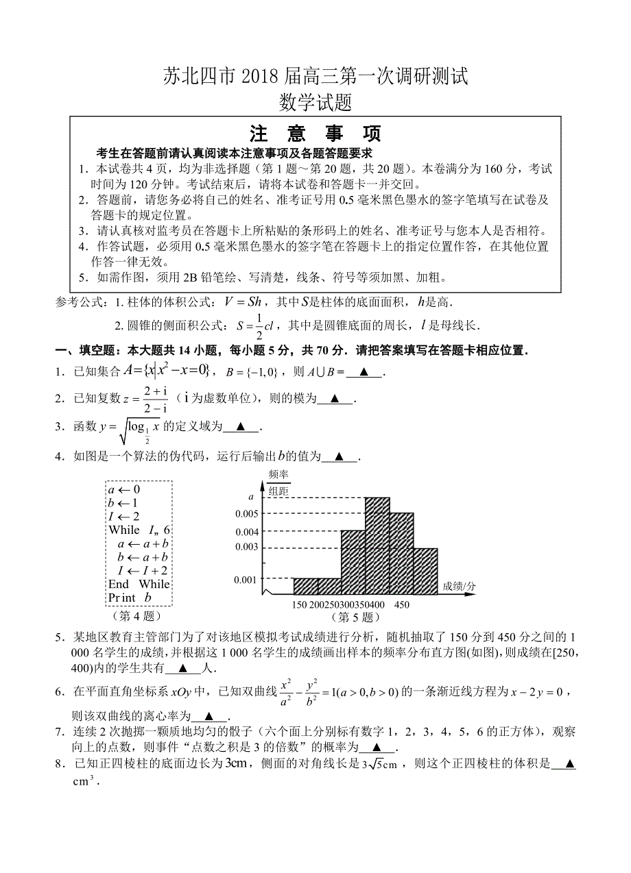 江苏省苏北四市高三第一次调研考试数学理试题及答案_第1页