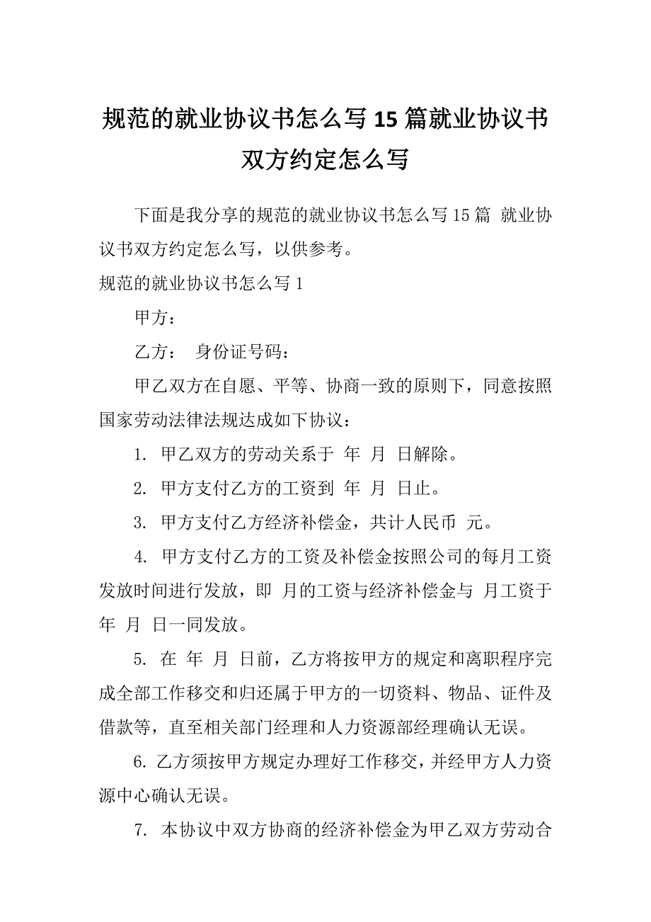 规范的就业协议书怎么写15篇就业协议书双方约定怎么写_第1页