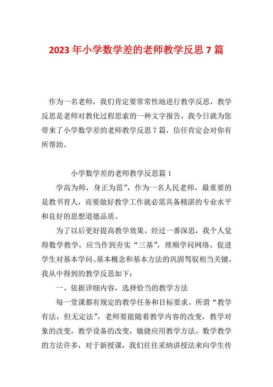 2023年小学数学差的老师教学反思7篇_第1页