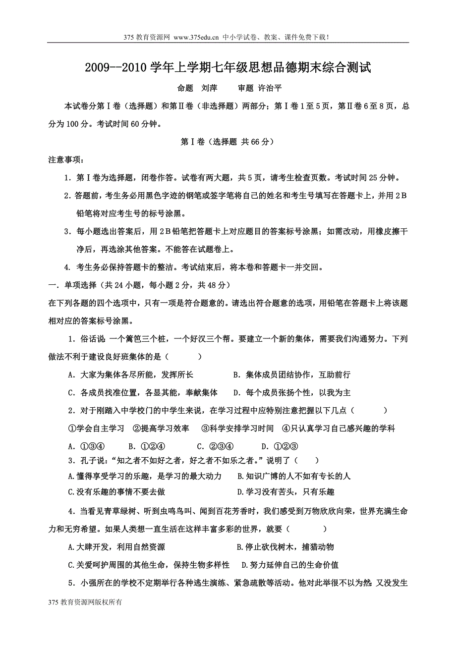 2010年七年级上册思想品德期末综合测试试卷及答案【广_第1页