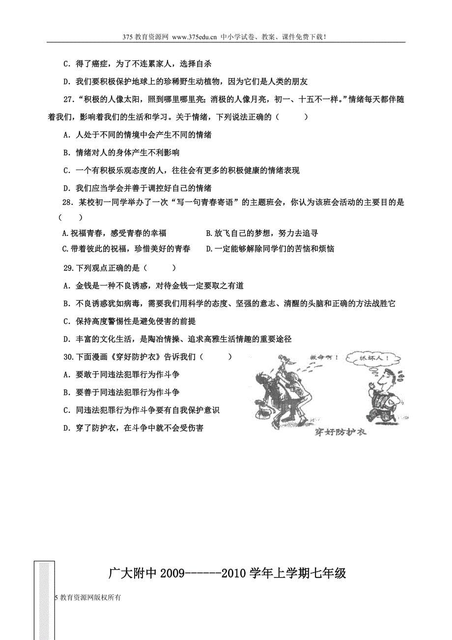 2010年七年级上册思想品德期末综合测试试卷及答案【广_第5页