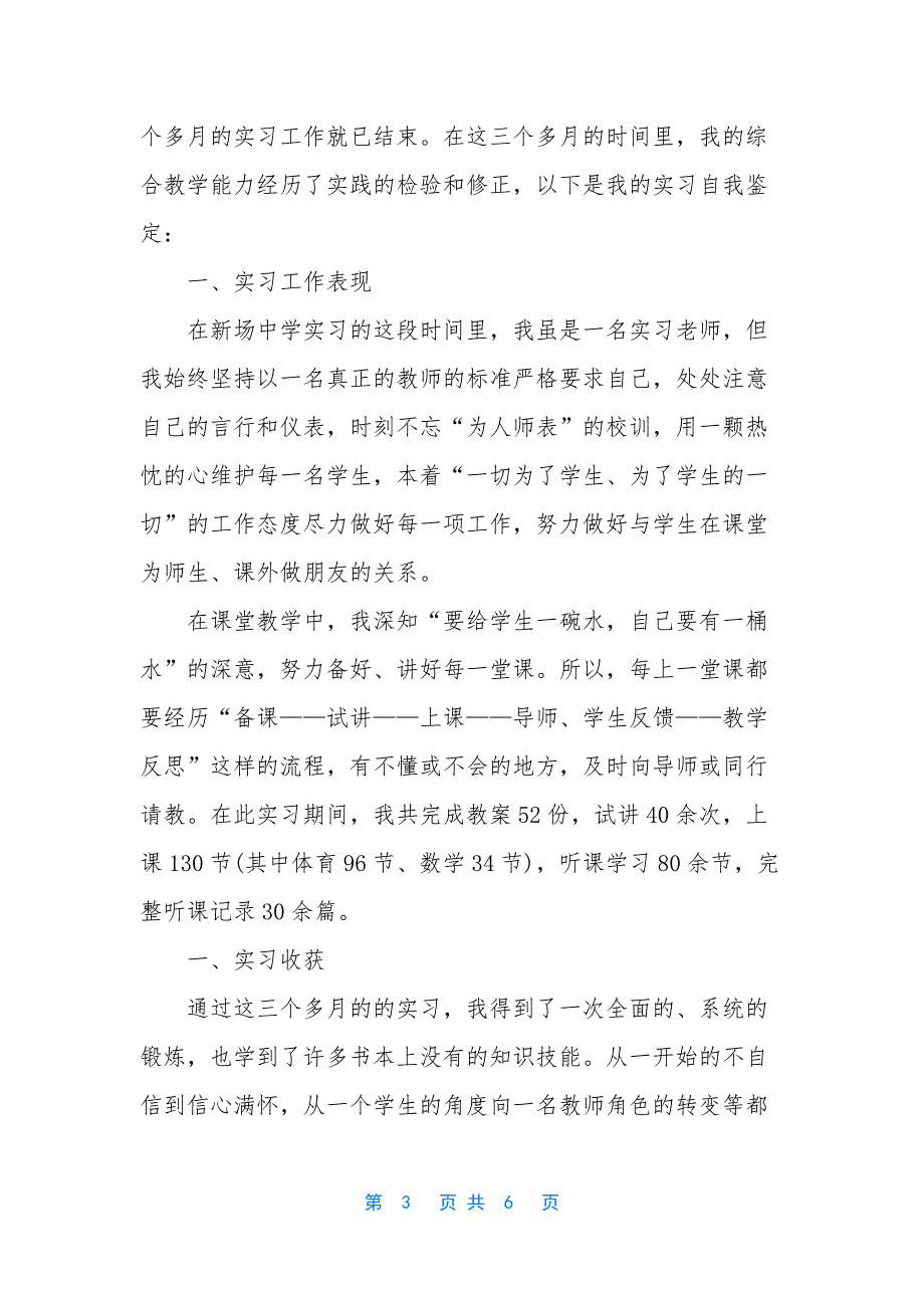 师范生实习自我评价范文.docx_第3页