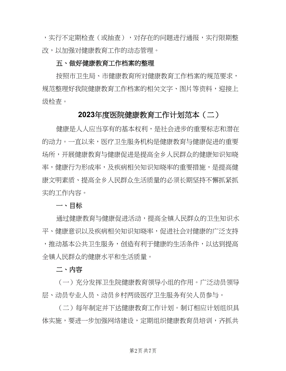 2023年度医院健康教育工作计划范本（四篇）.doc_第2页