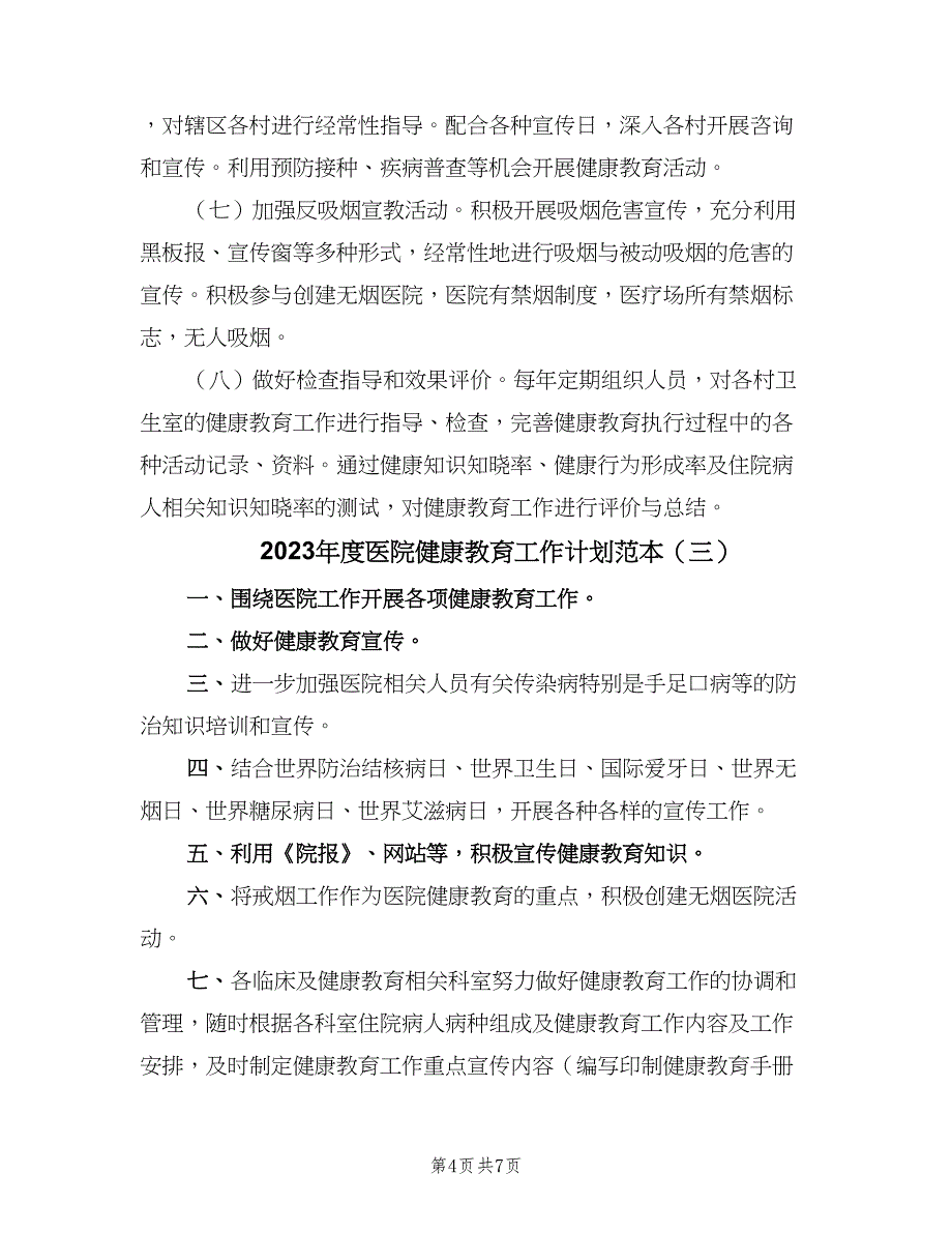 2023年度医院健康教育工作计划范本（四篇）.doc_第4页