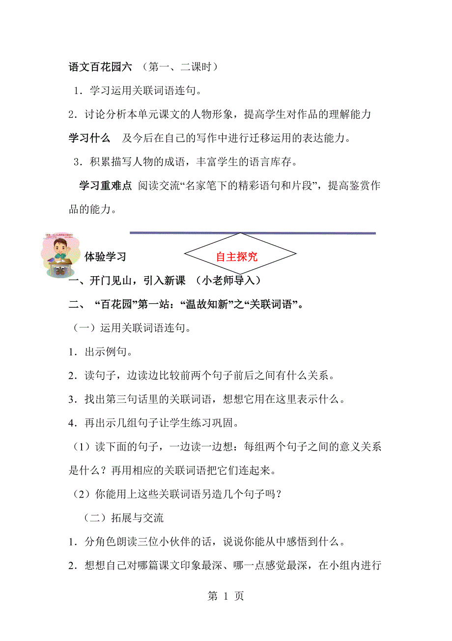 2023年语文六年级上语文S版《语文百花园六》导学案第一二课时.doc_第1页