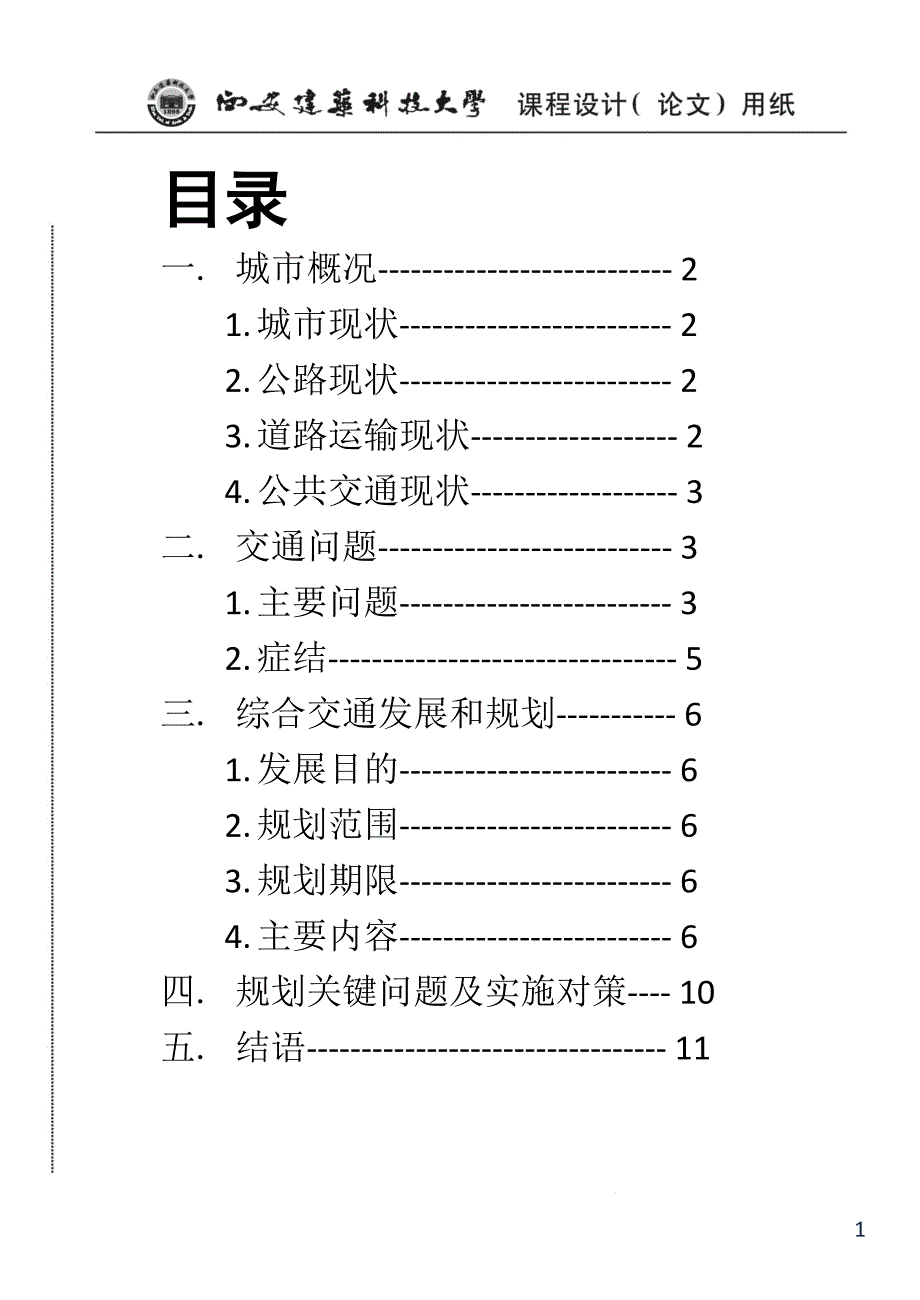精品资料2022年收藏的西安综合交通规划_第1页