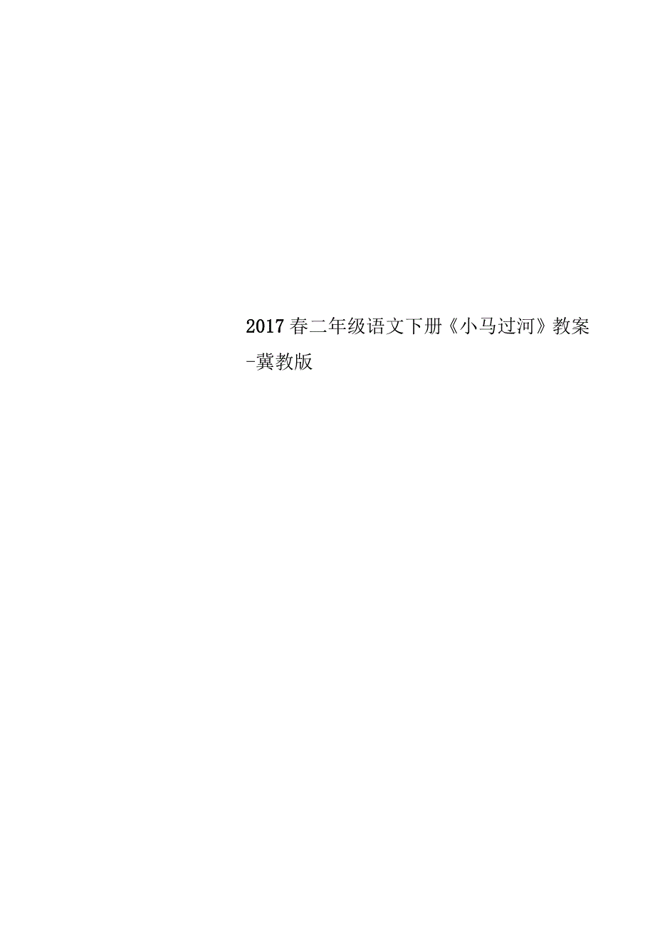 2017年春二年级语文下册《小马过河》教案_第1页