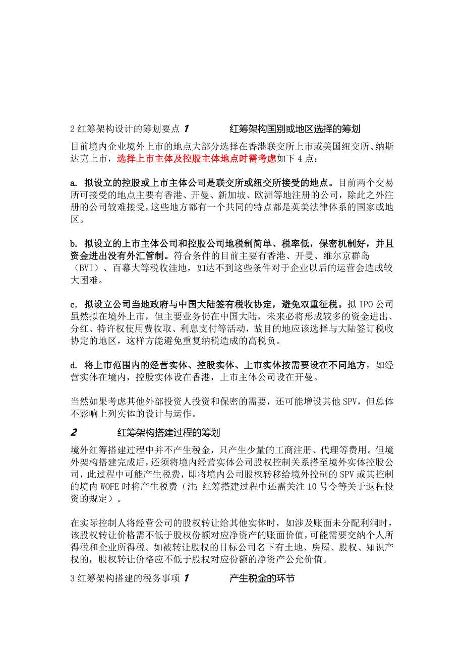 【境外上市】红筹架构搭建的税务事项及筹划要点.doc_第2页