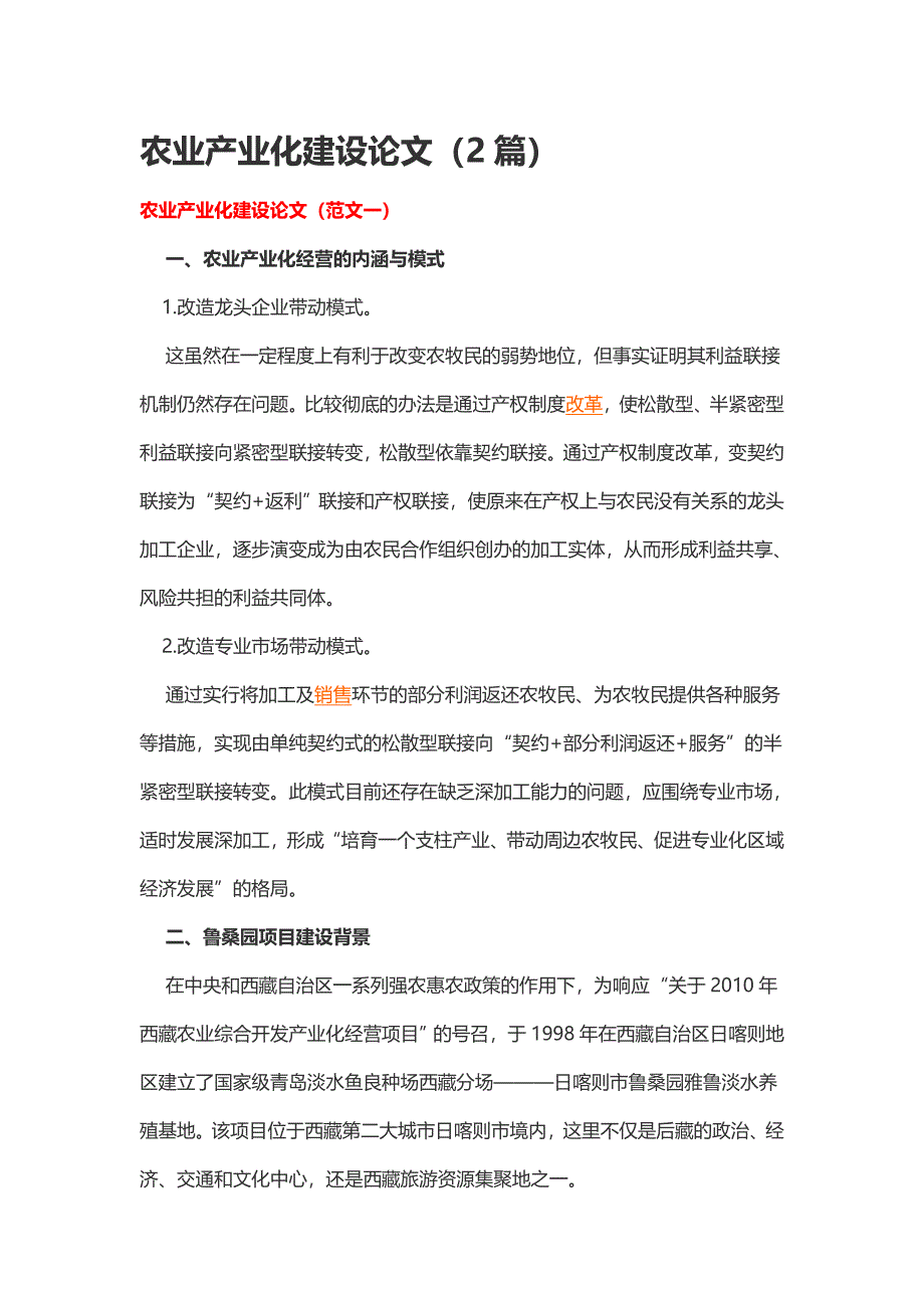 农业产业化建设论文（2篇）.doc_第1页