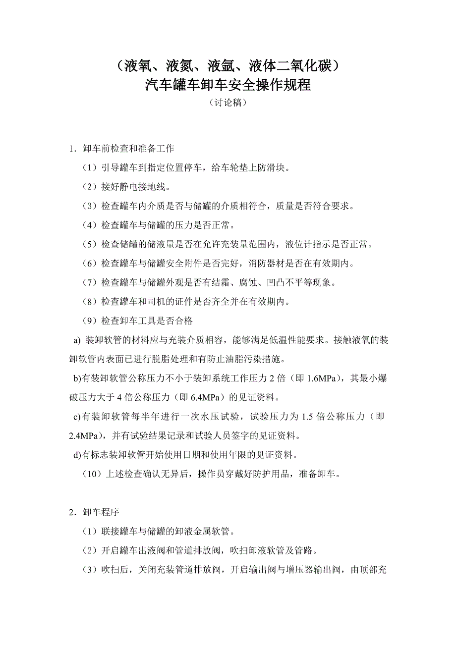 液氧汽车罐车卸车安全操作规程_第1页