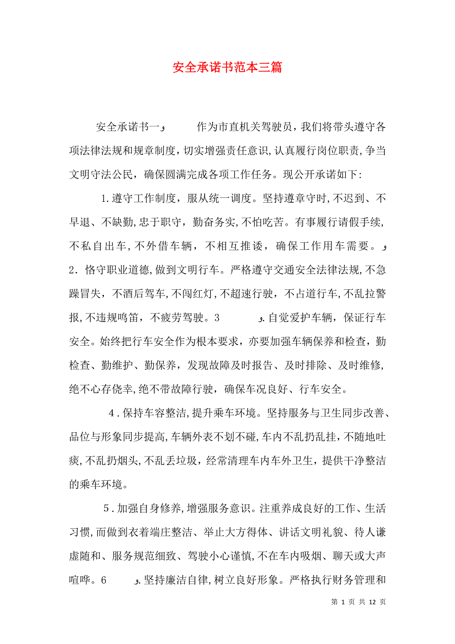 安全承诺书三篇_第1页