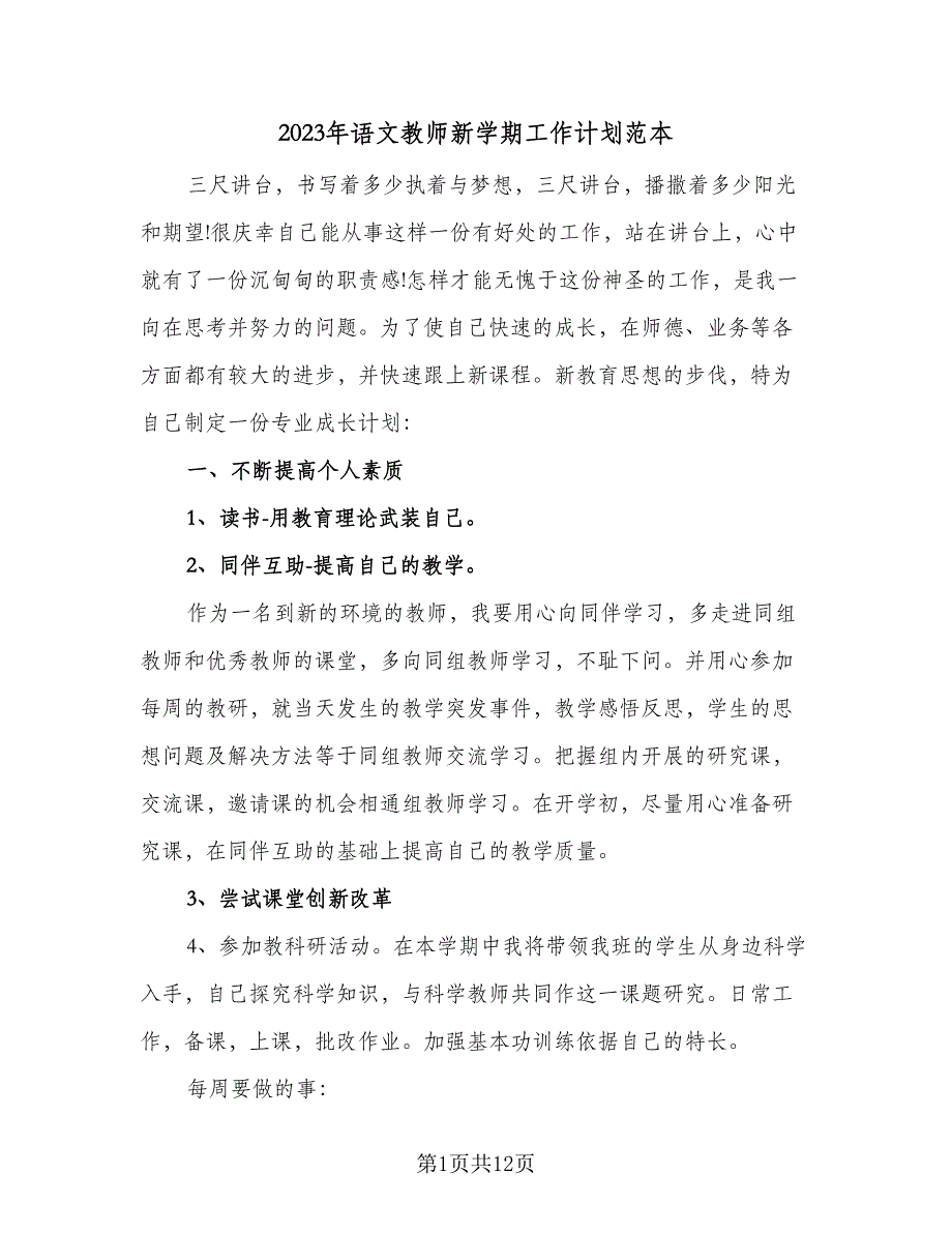 2023年语文教师新学期工作计划范本（四篇）.doc_第1页