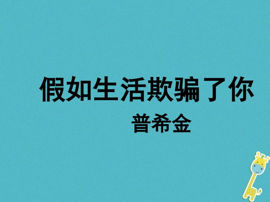 七年级语文下册 第五单元 19《外国诗两首》 新人教版_第1页