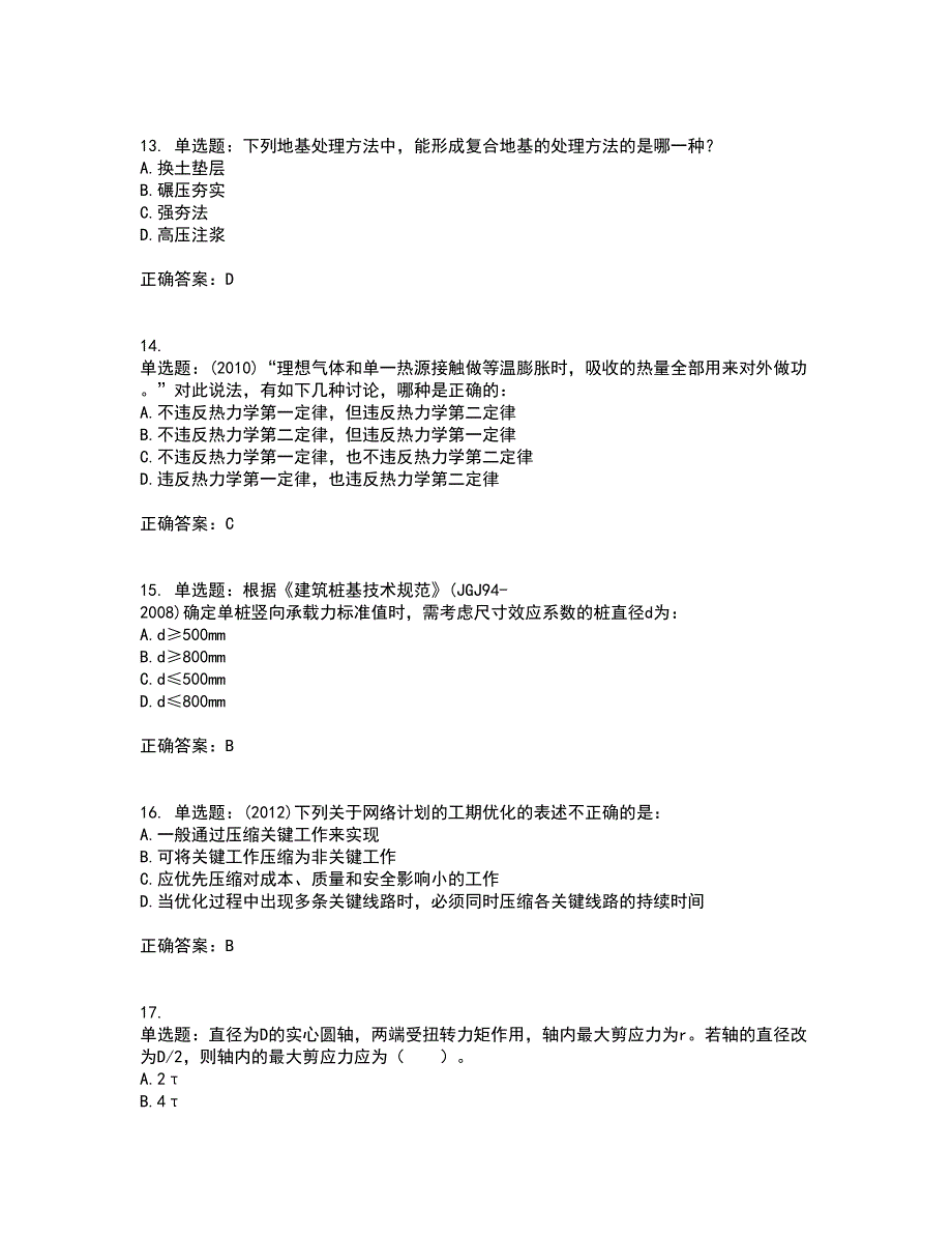 岩土工程师基础考试内容及考试题满分答案4_第4页