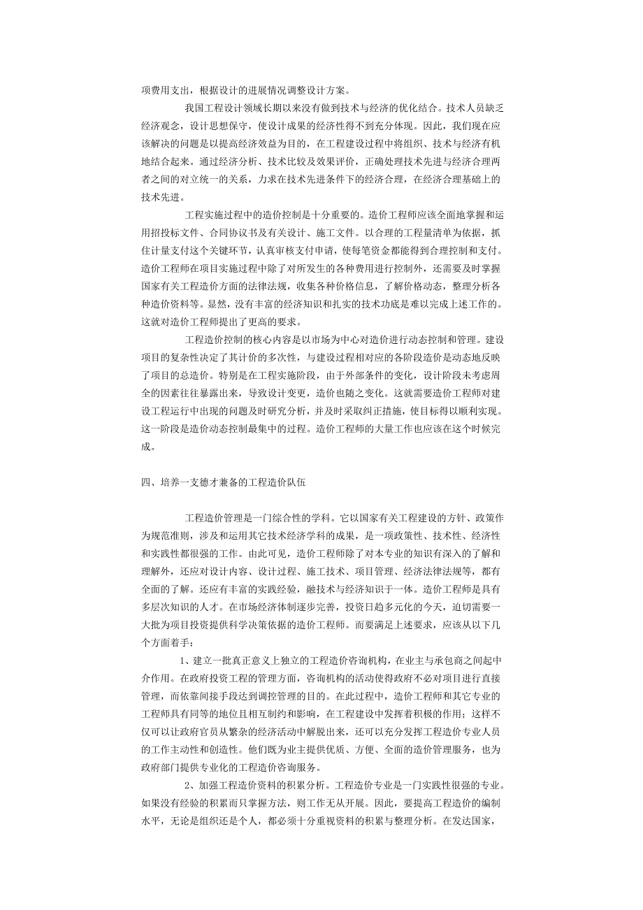 浅谈如何有效进行工程造价管理_第3页